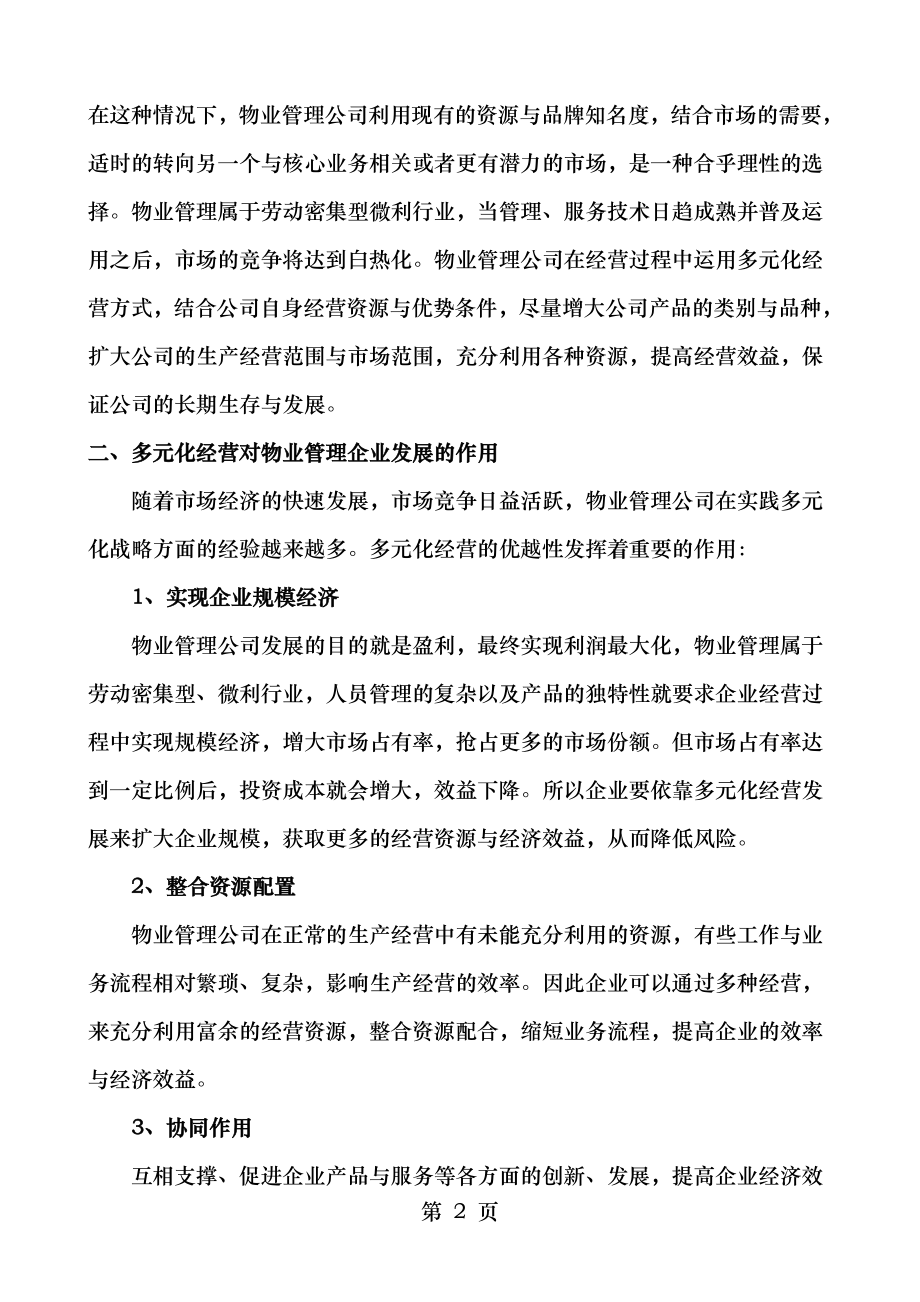 试论物业管理企业多元化经营.doc_第2页