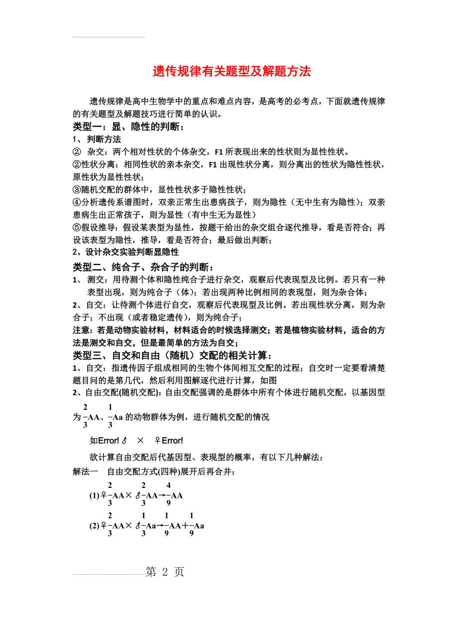 生物遗传题类型及解题技巧(12页).doc_第2页