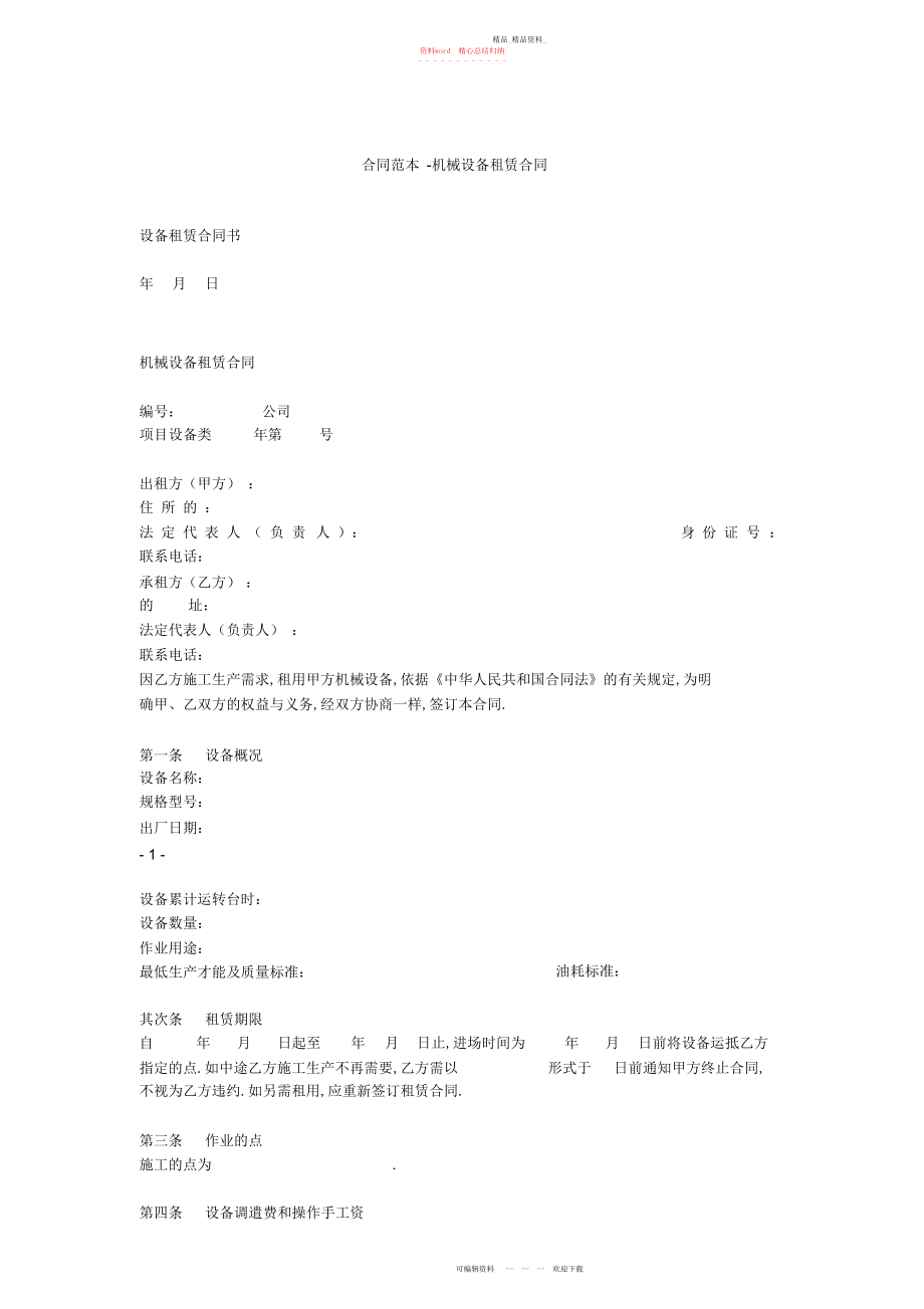 2022年合同范本机械设备租赁合同.docx_第1页