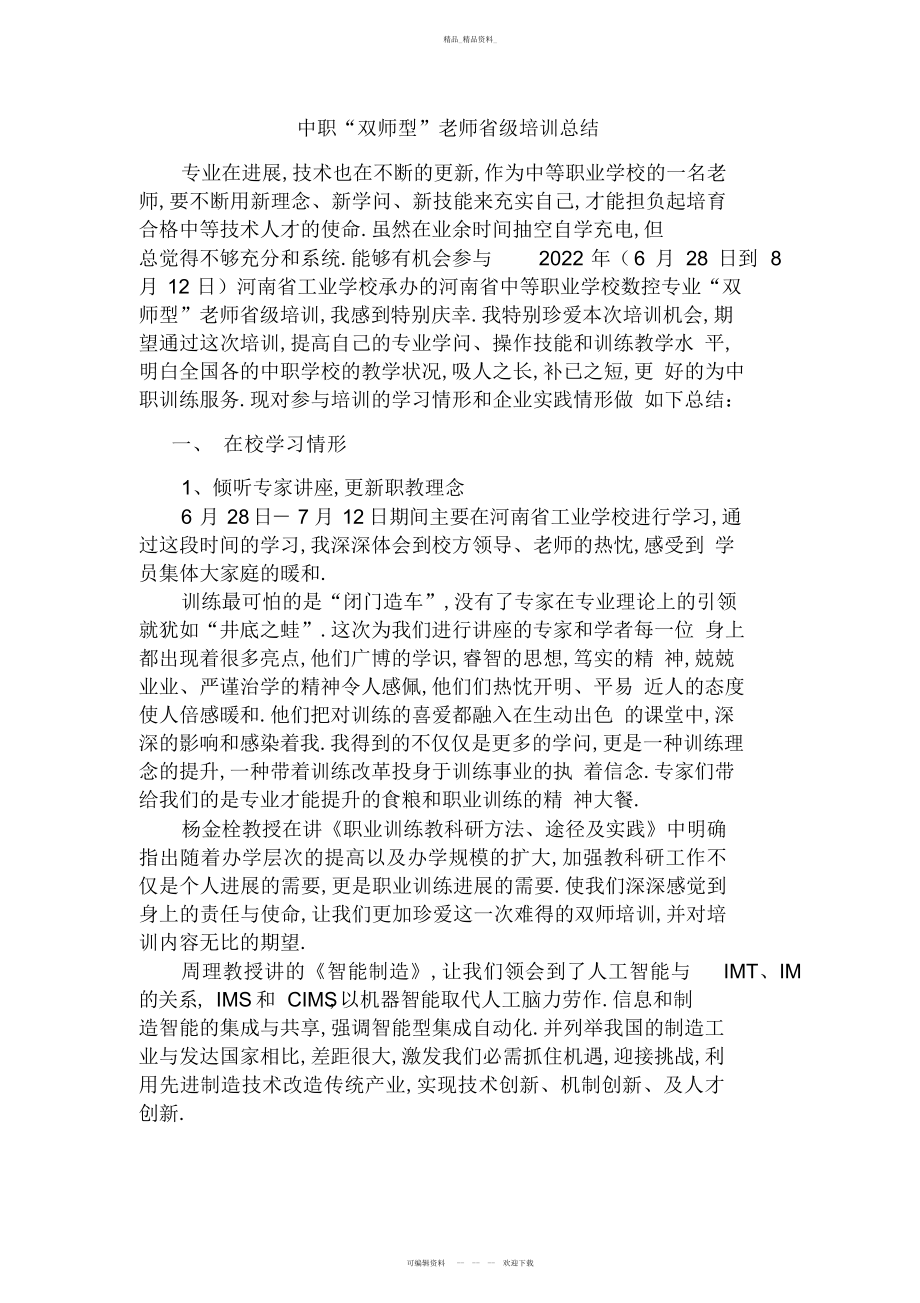 2022年双师培训总结.docx_第1页