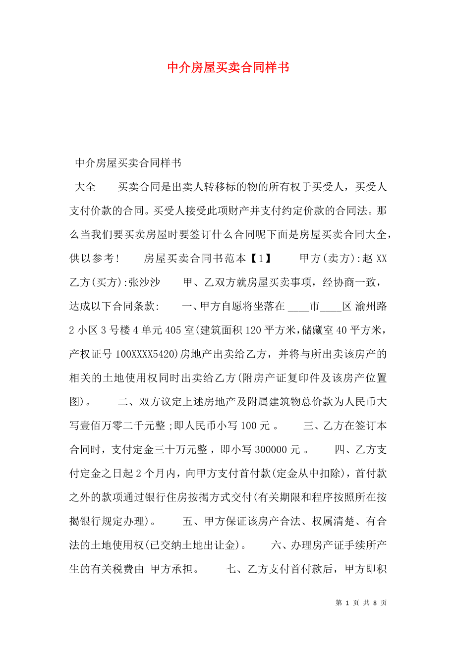 中介房屋买卖合同样书.doc_第1页