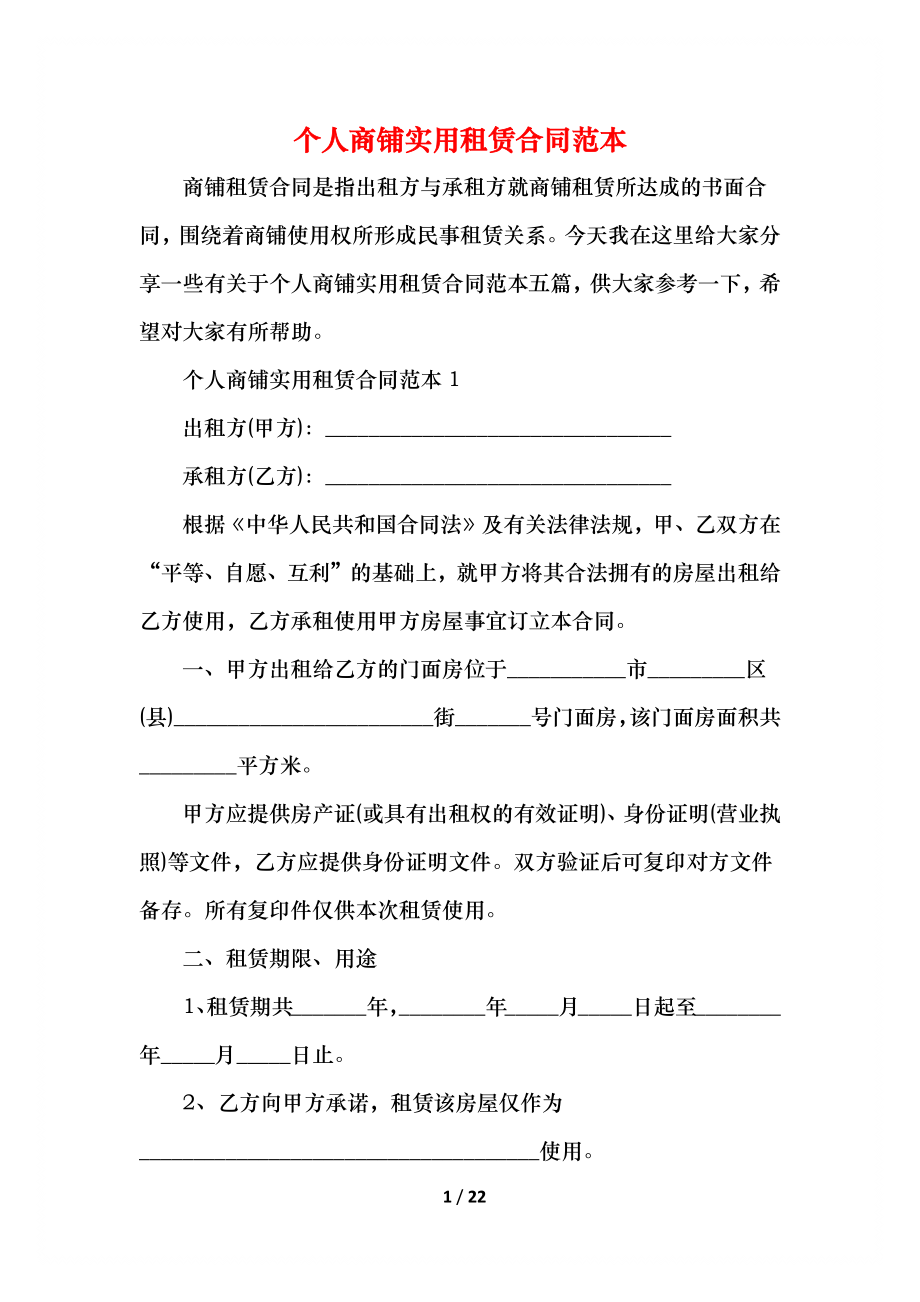 个人商铺实用租赁合同范本.docx_第1页