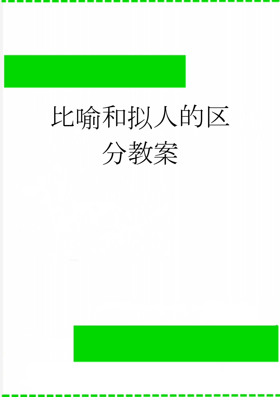 比喻和拟人的区分教案(6页).doc_第1页