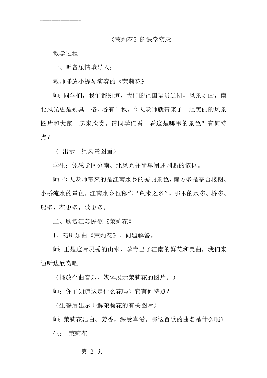 人教版小学四年级音乐下册《茉莉花》课堂实录(6页).doc_第2页