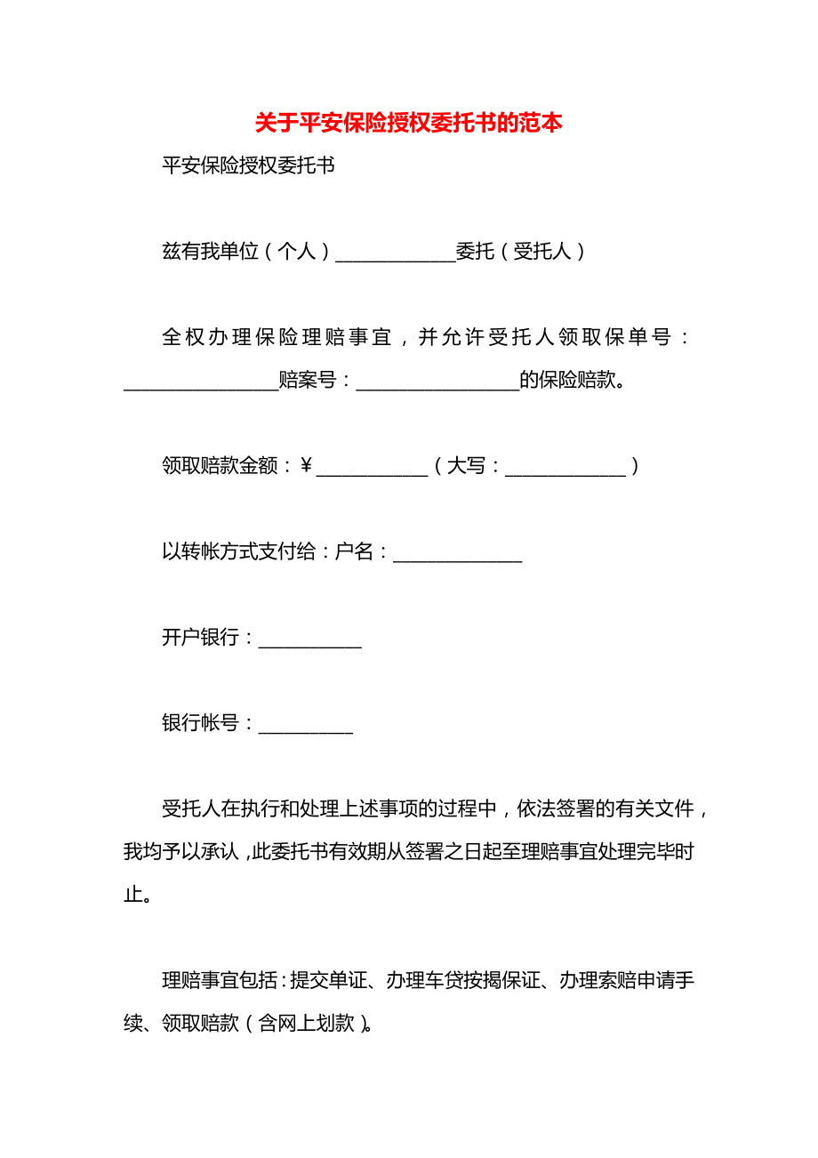 关于平安保险授权委托书的范本.docx_第1页