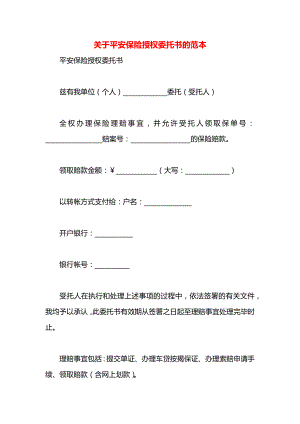 关于平安保险授权委托书的范本.docx