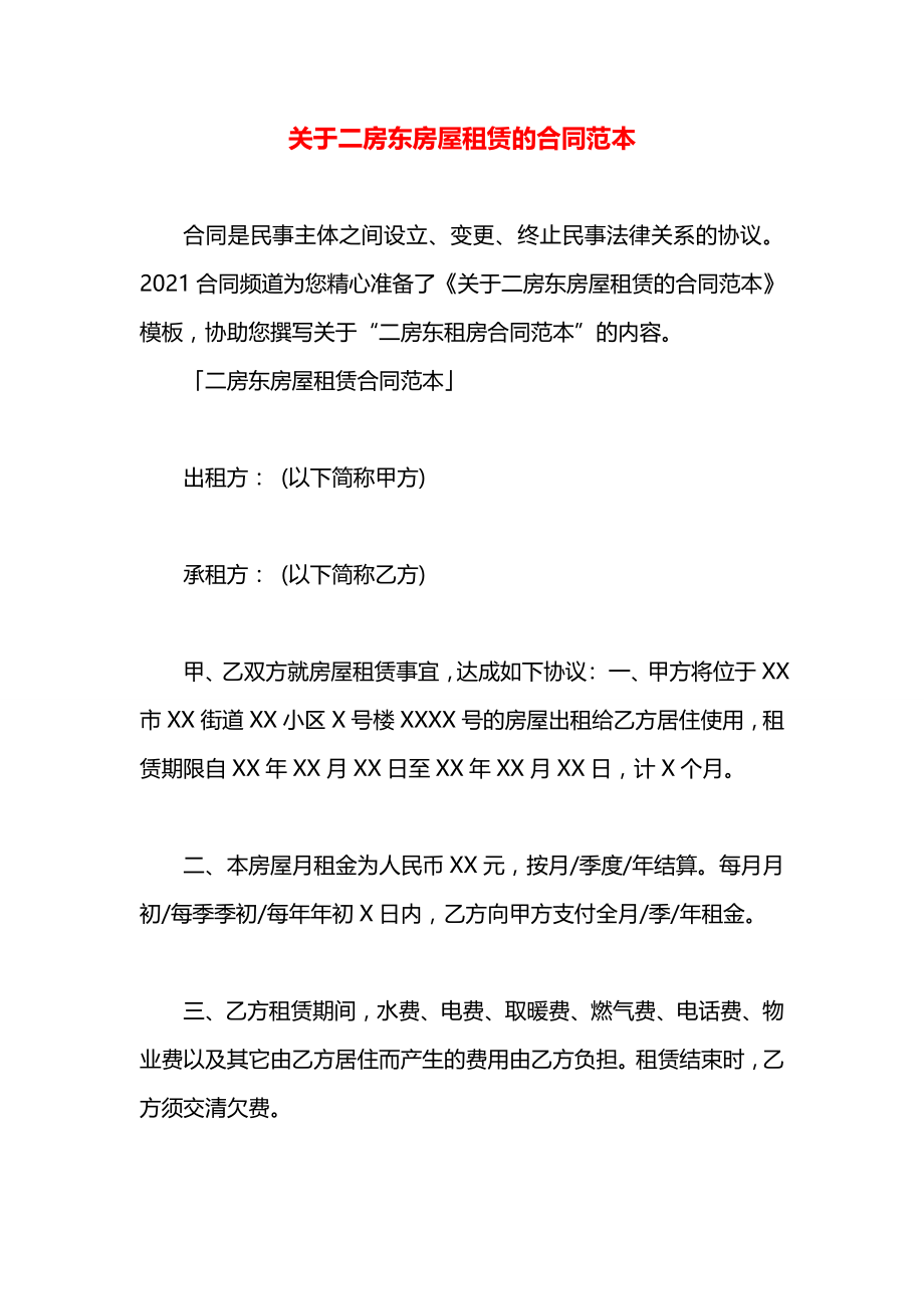 关于二房东房屋租赁的合同范本.docx_第1页