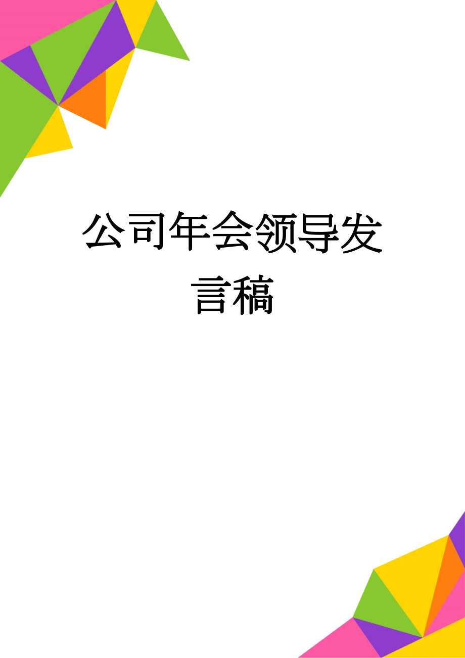 公司年会领导发言稿(13页).doc_第1页