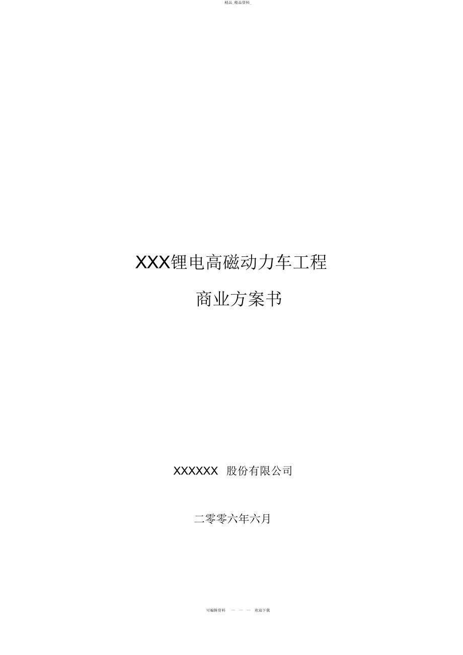 2022年XX动力车项目商业计划书 .docx_第1页