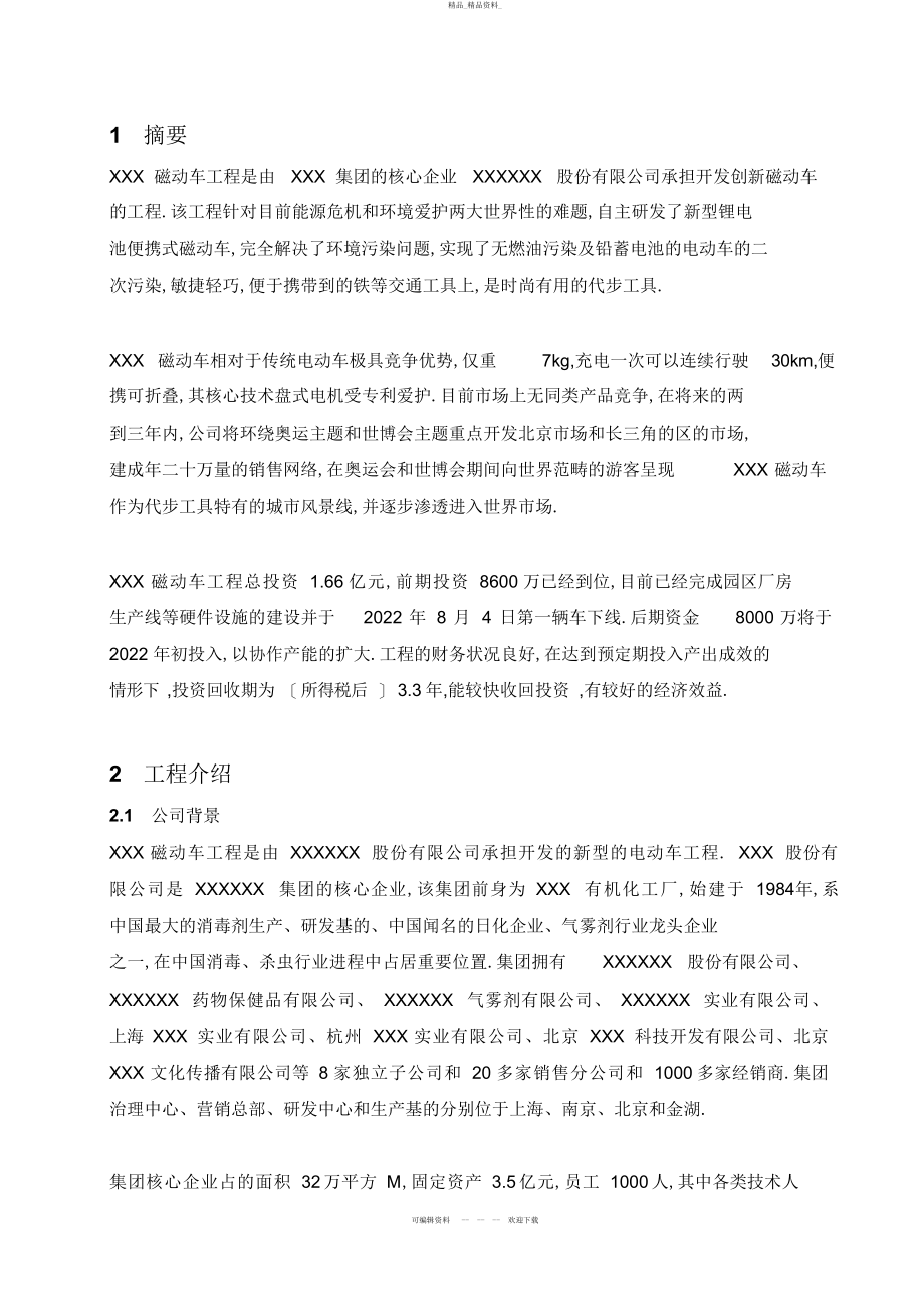 2022年XX动力车项目商业计划书 .docx_第2页