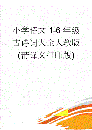 小学语文1-6年级古诗词大全人教版(带译文打印版)(9页).doc