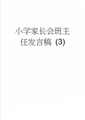 小学家长会班主任发言稿 (3)(6页).doc