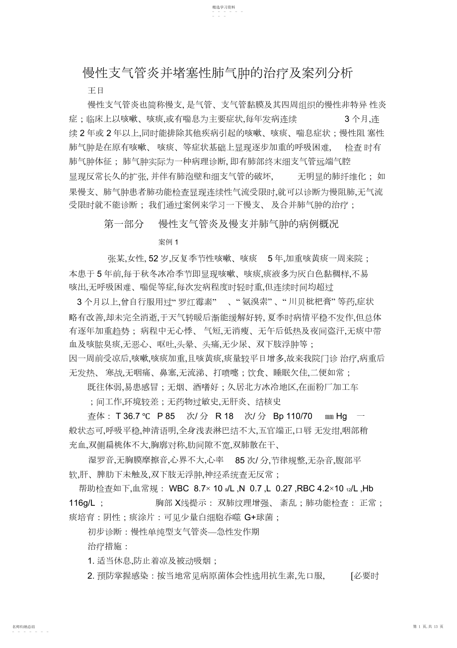 2022年慢性支气管炎并阻塞性肺气肿的治疗及案例分析 .docx_第1页