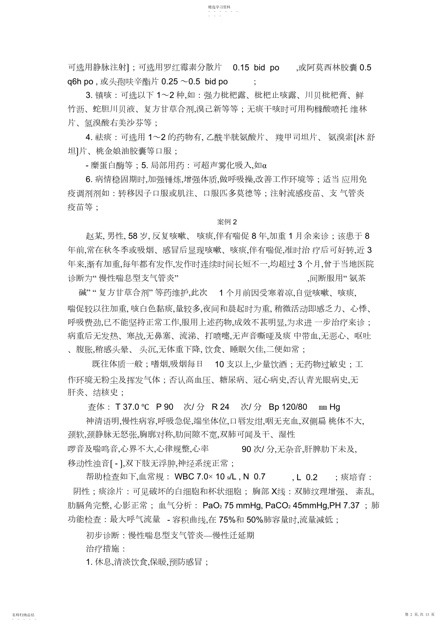 2022年慢性支气管炎并阻塞性肺气肿的治疗及案例分析 .docx_第2页