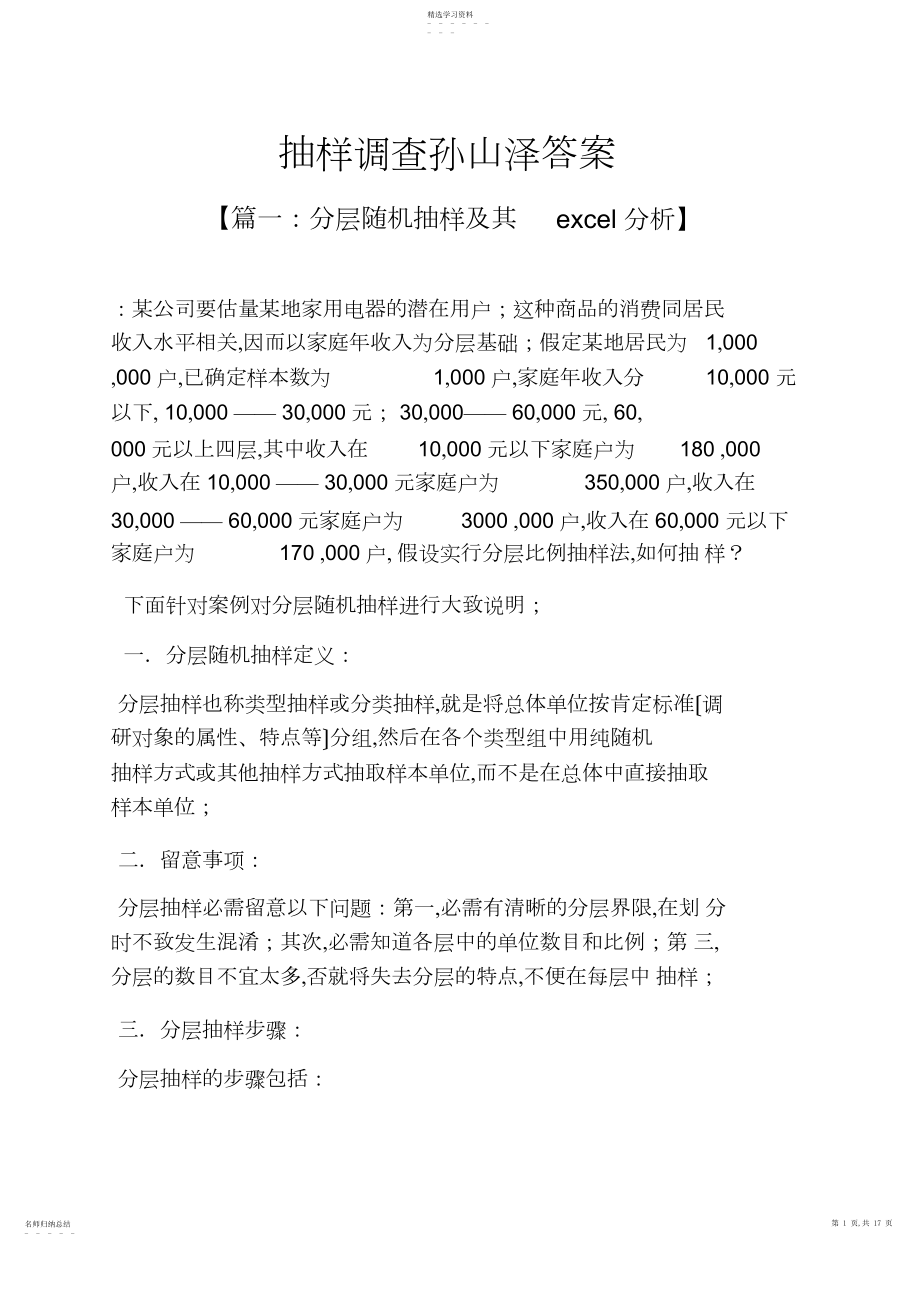 2022年抽样调查孙山泽答案 .docx_第1页