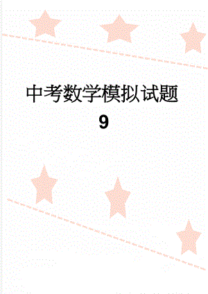 中考数学模拟试题9(9页).doc