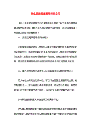 什么是无固定期限劳动合同.docx