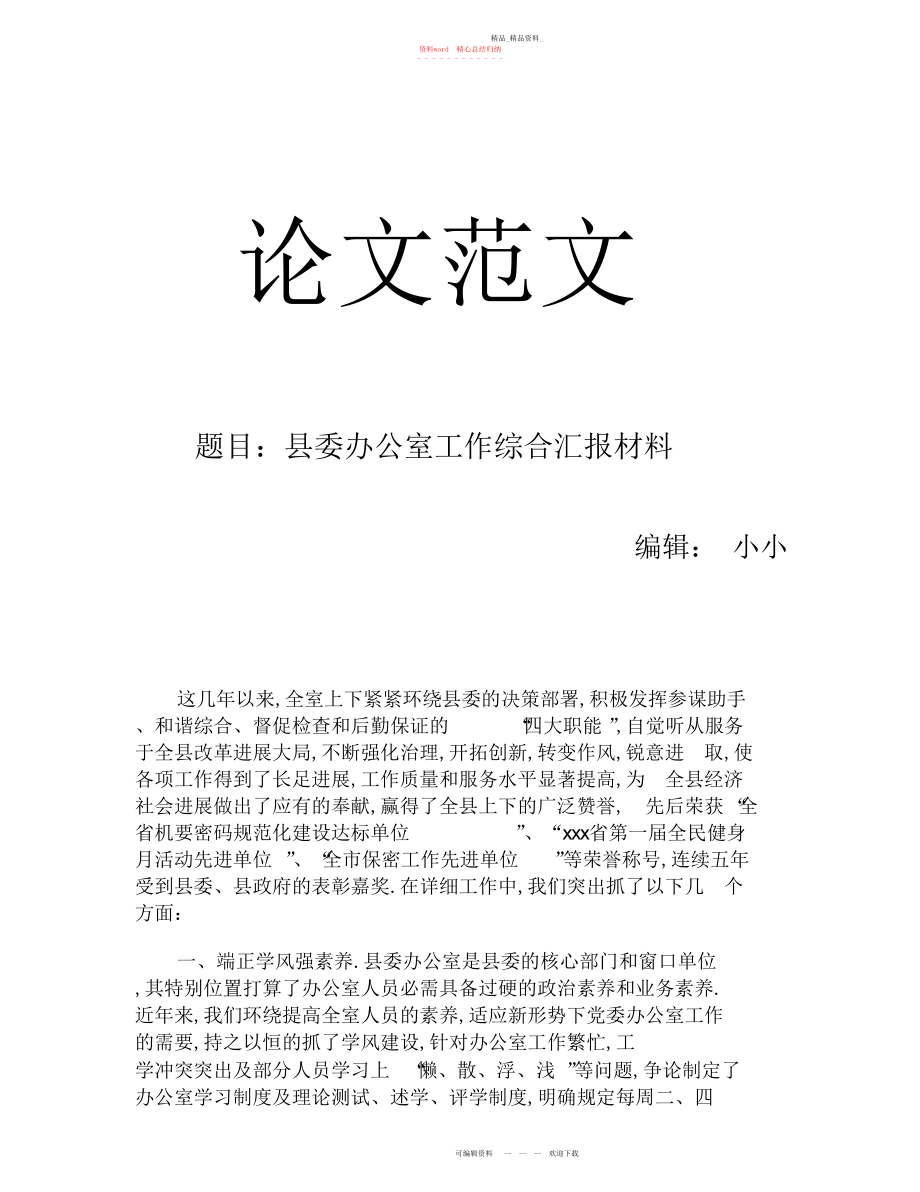 2022年县委办公室工作综合汇报材料.docx_第1页