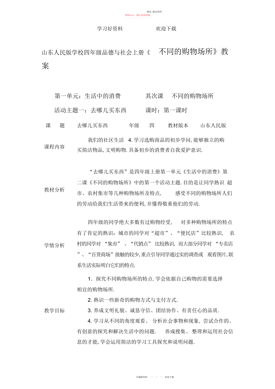 2022年山东人民版小学四级品德与社会上册《不同的购物场所》教案.docx_第1页