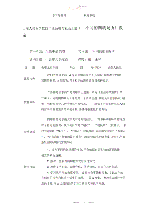 2022年山东人民版小学四级品德与社会上册《不同的购物场所》教案.docx