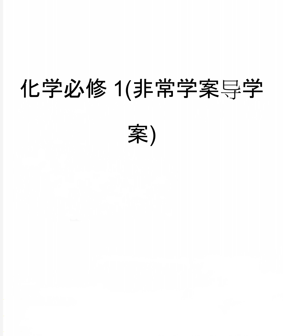 化学必修1(非常学案导学案)(339页).doc_第1页