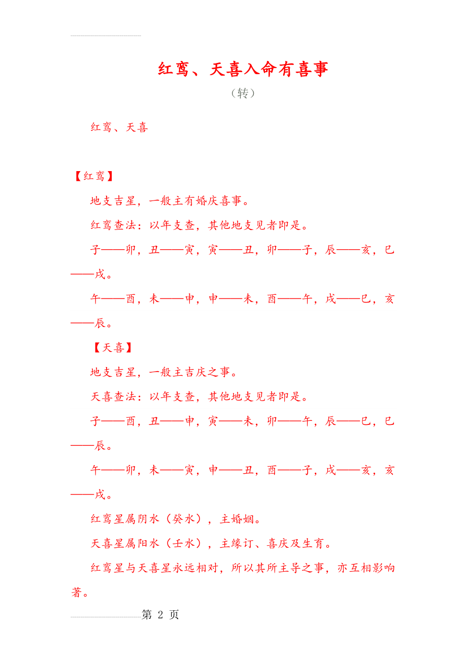 红鸾天喜入命有喜事(3页).doc_第2页