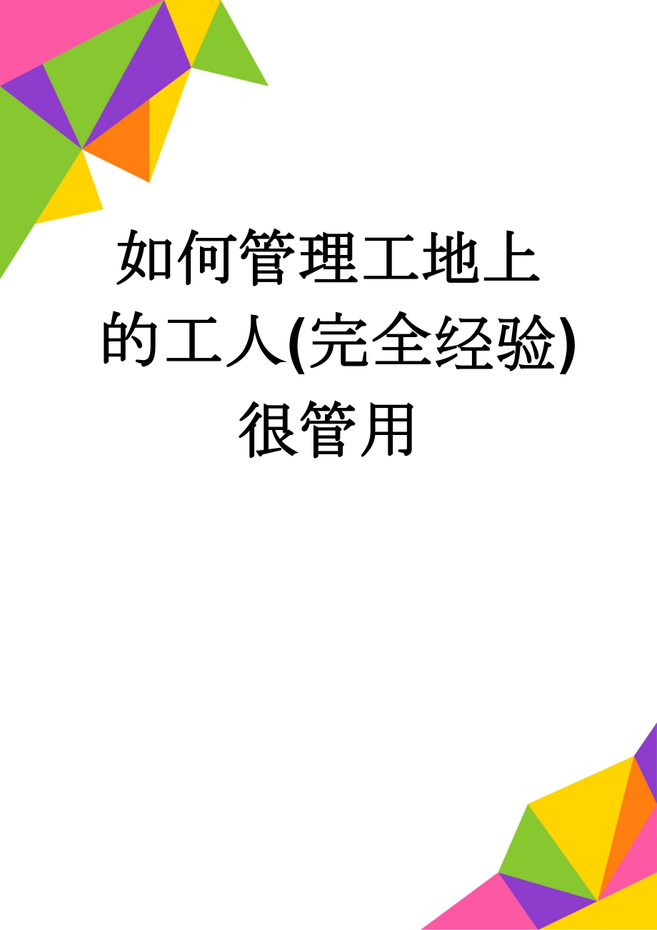 如何管理工地上的工人(完全经验)很管用(2页).doc_第1页