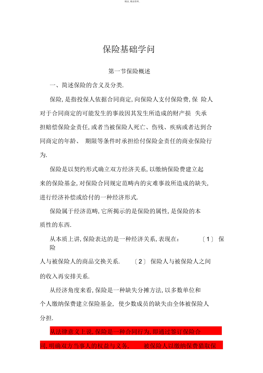 2022年保险基础知识_总结的很详细.docx_第1页