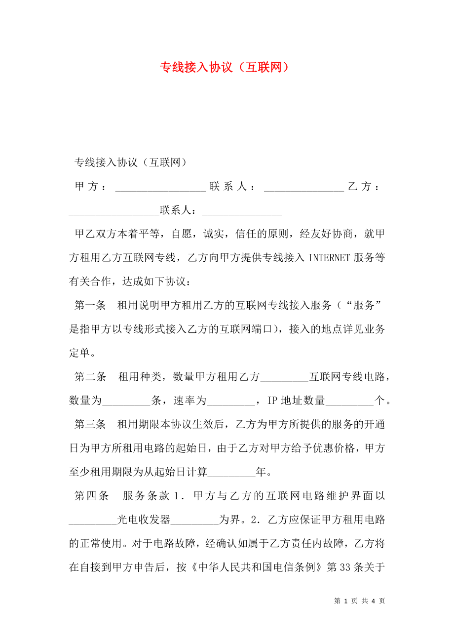 专线接入协议（互联网）.doc_第1页