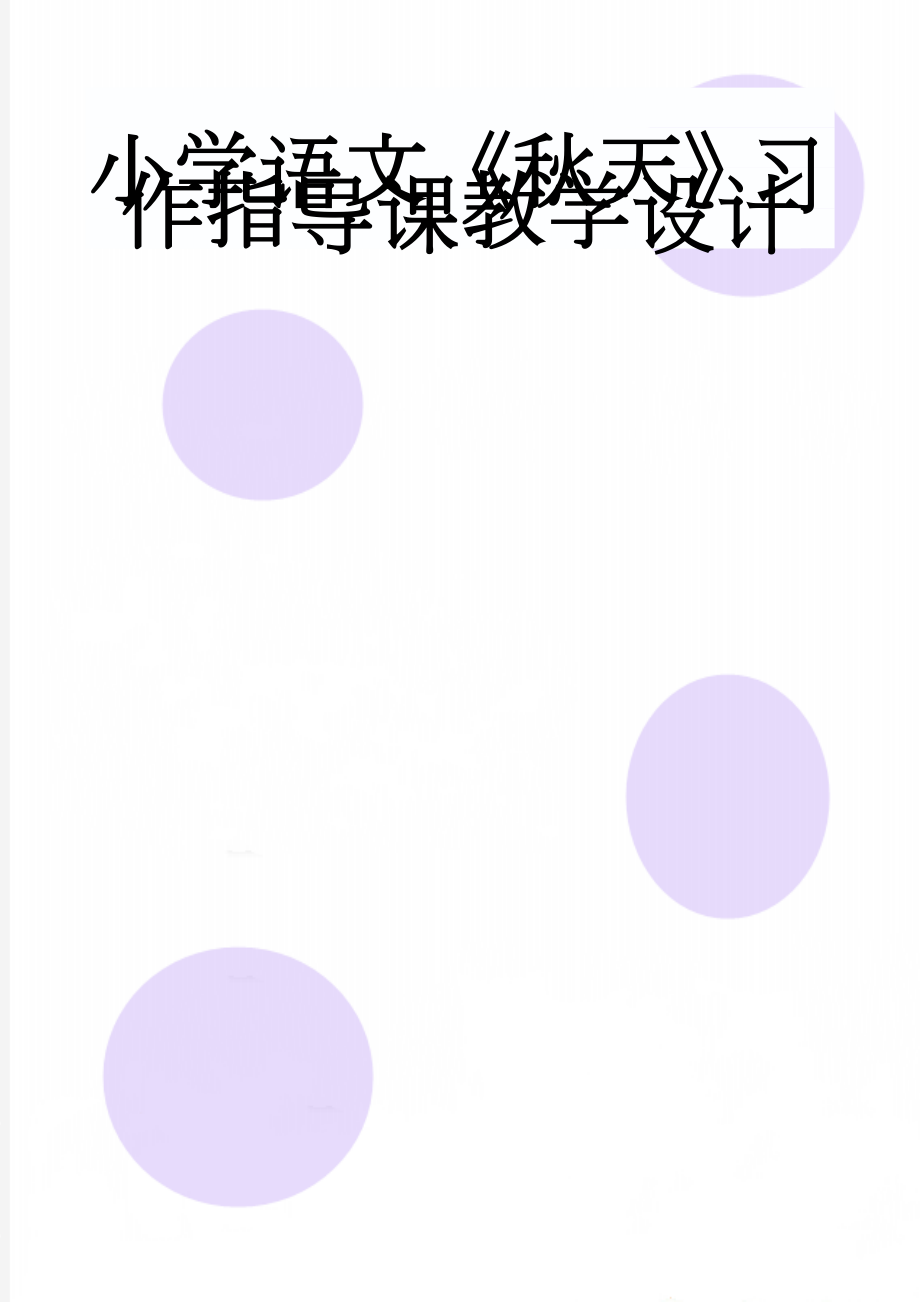 小学语文《秋天》习作指导课教学设计(5页).doc_第1页