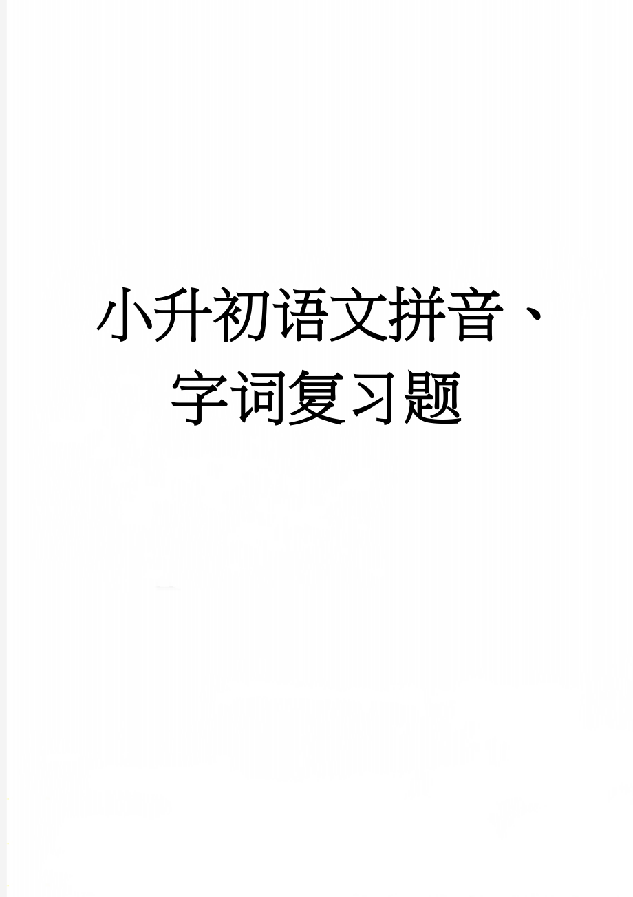 小升初语文拼音、字词复习题(12页).doc_第1页