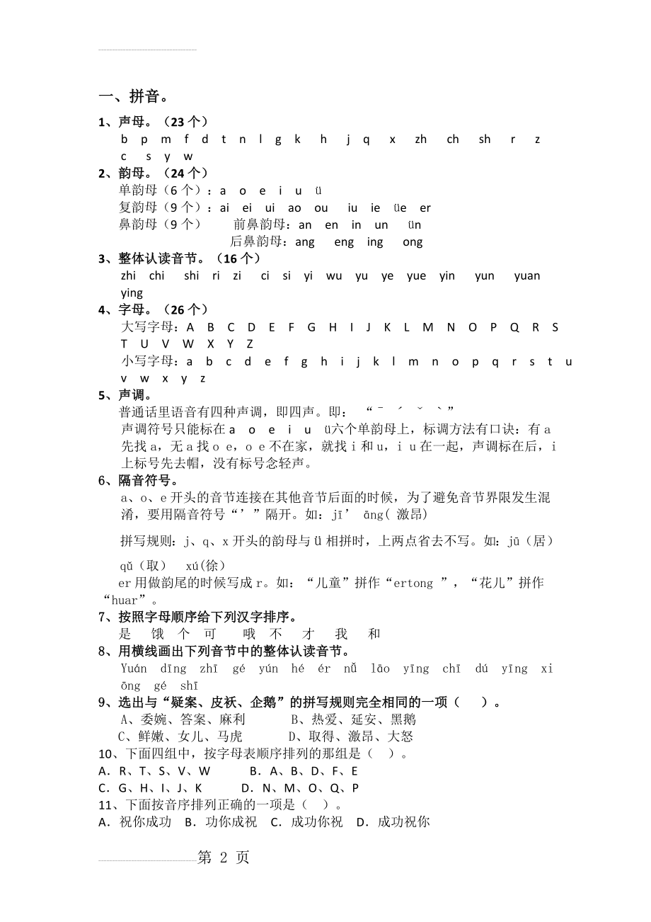 小升初语文拼音、字词复习题(12页).doc_第2页