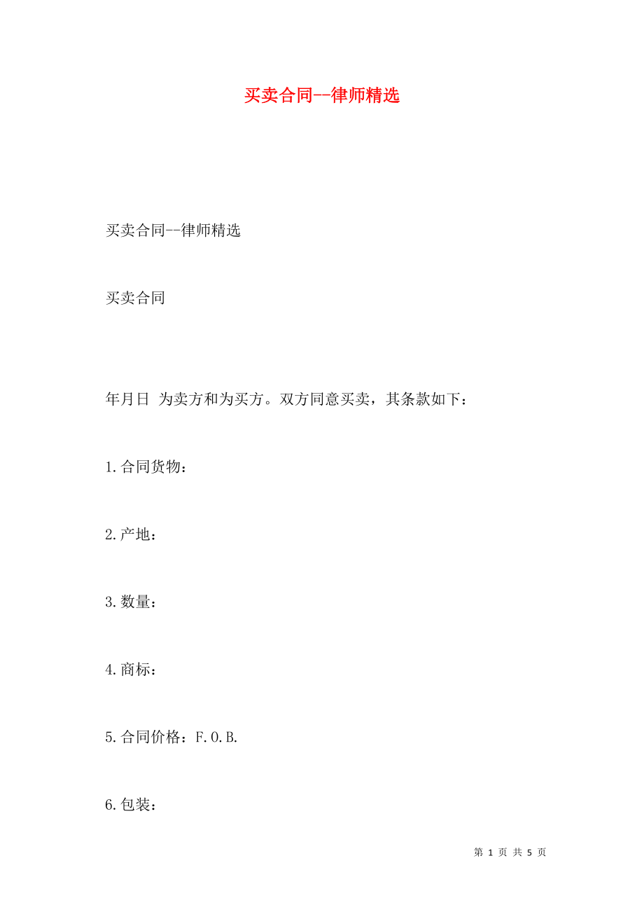 买卖合同--律师精选.doc_第1页