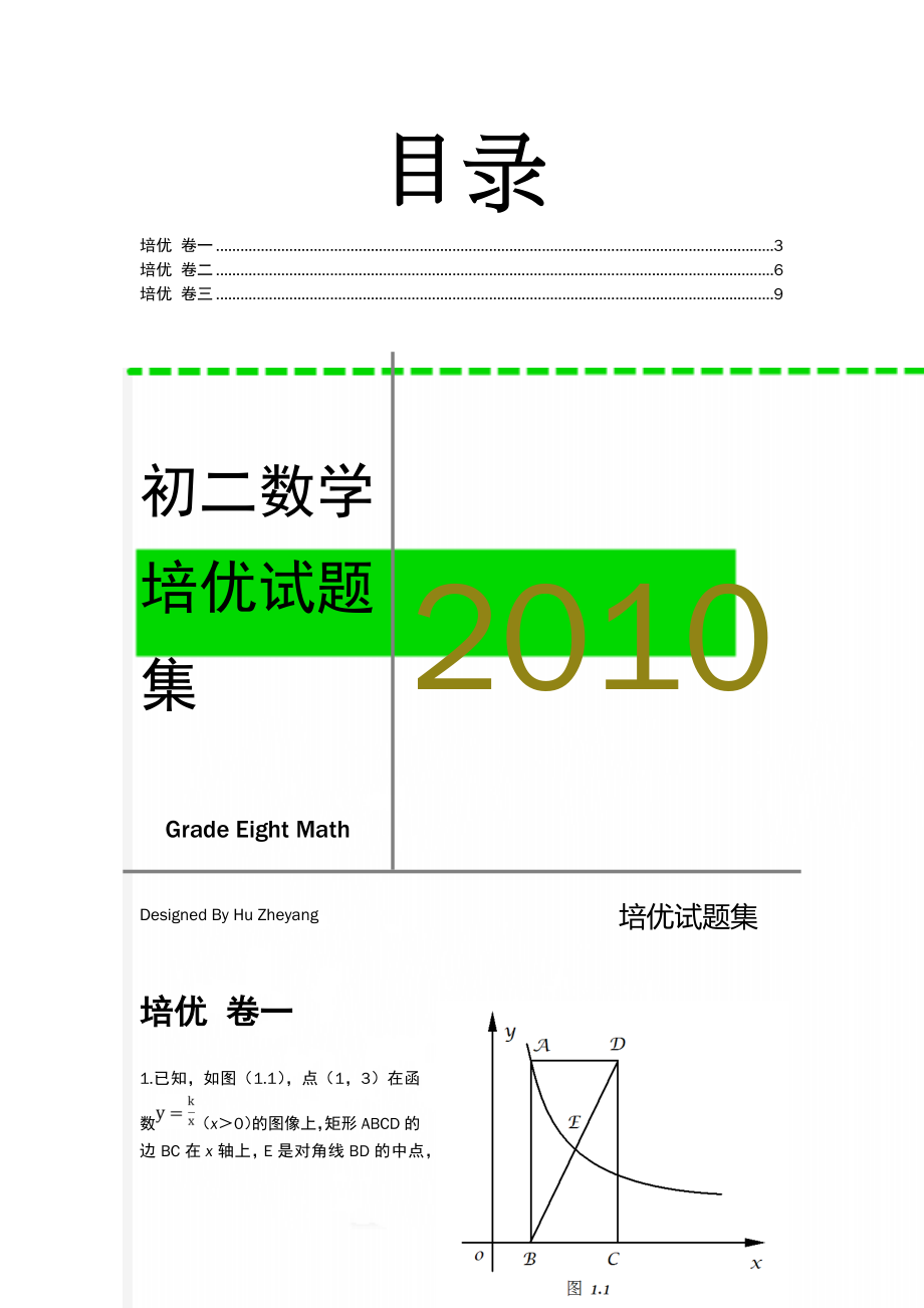 初二数学培优试题集(4页).doc_第1页