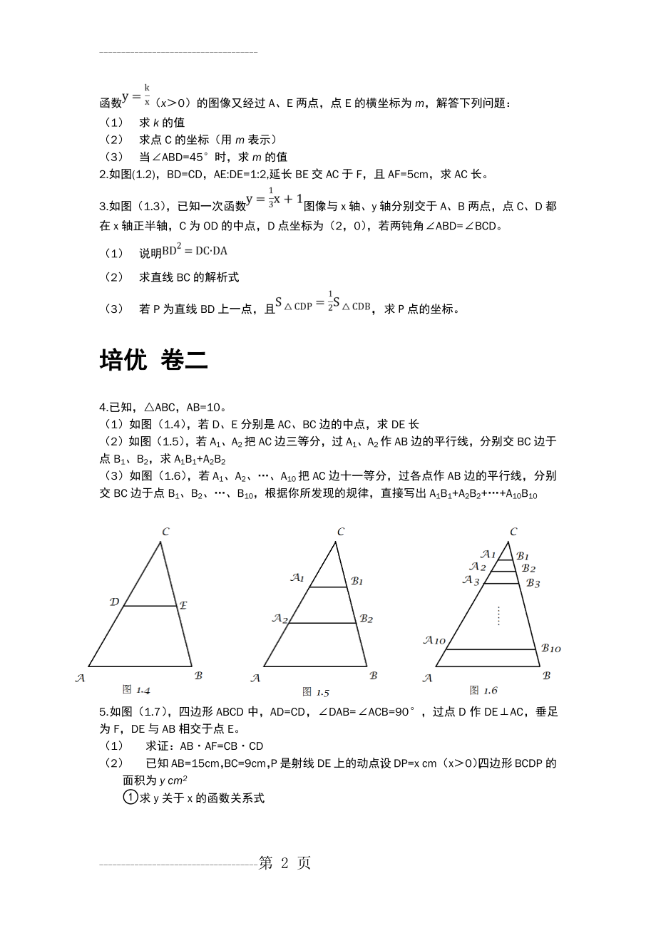 初二数学培优试题集(4页).doc_第2页