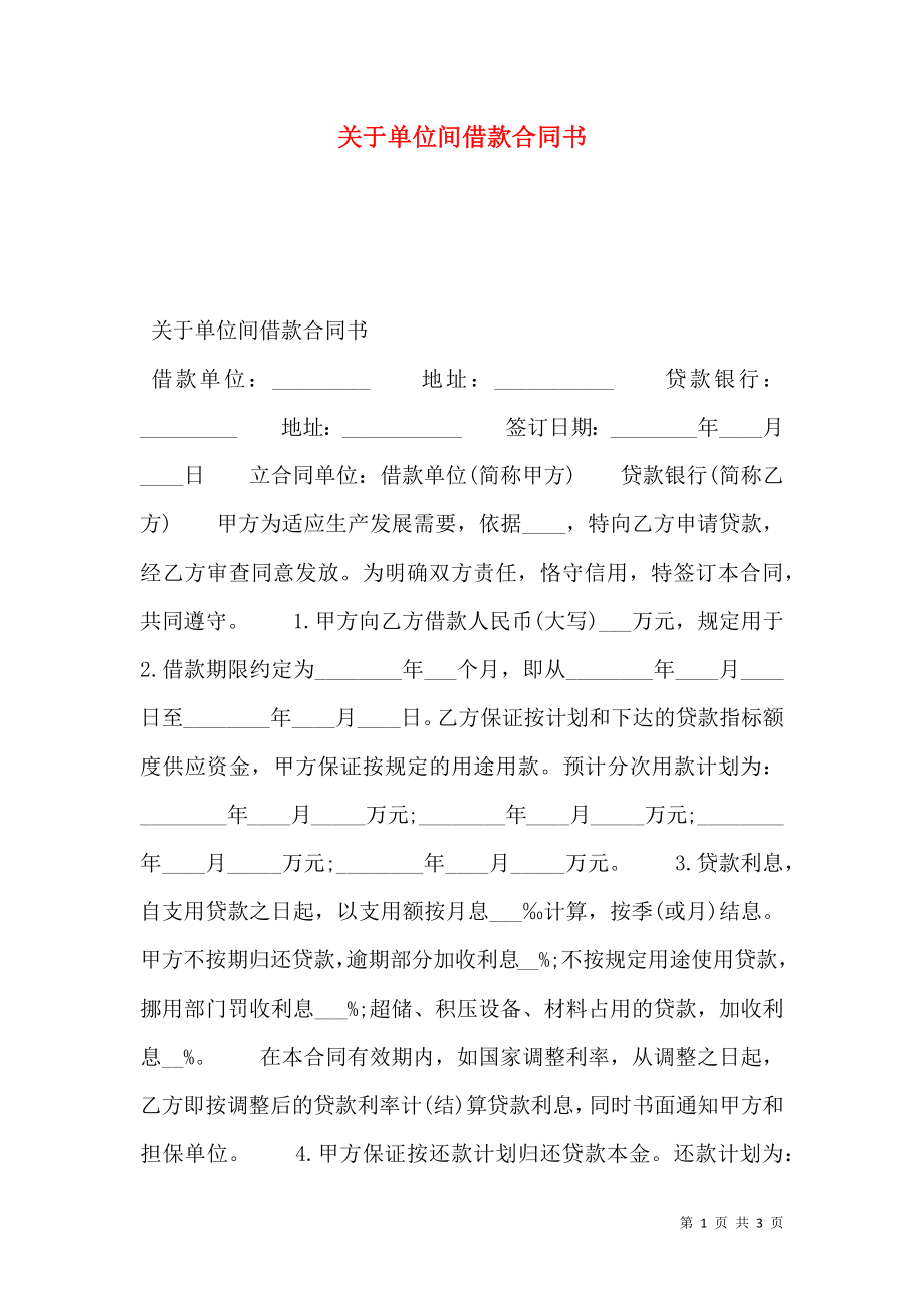 关于单位间借款合同书.doc_第1页