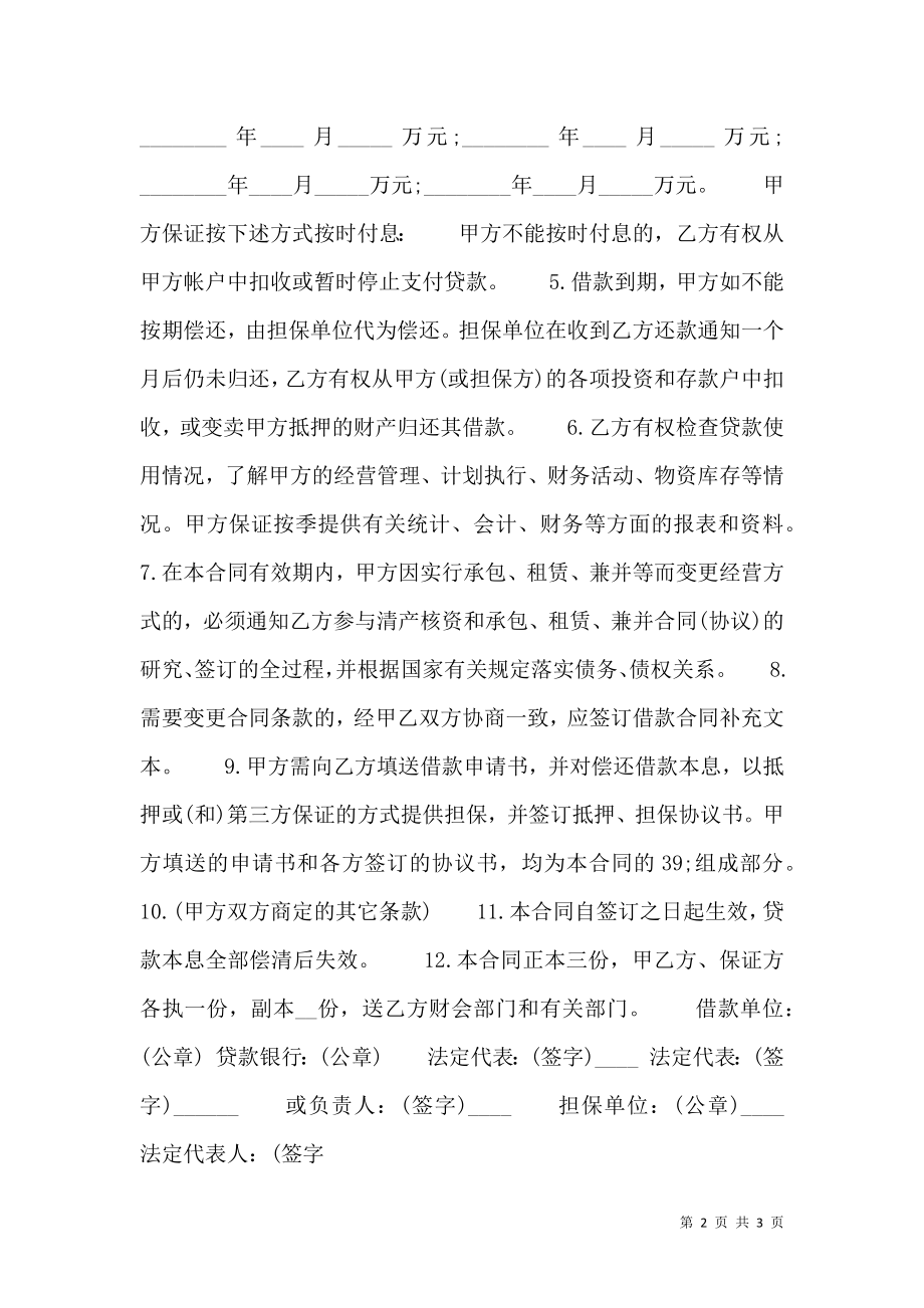 关于单位间借款合同书.doc_第2页