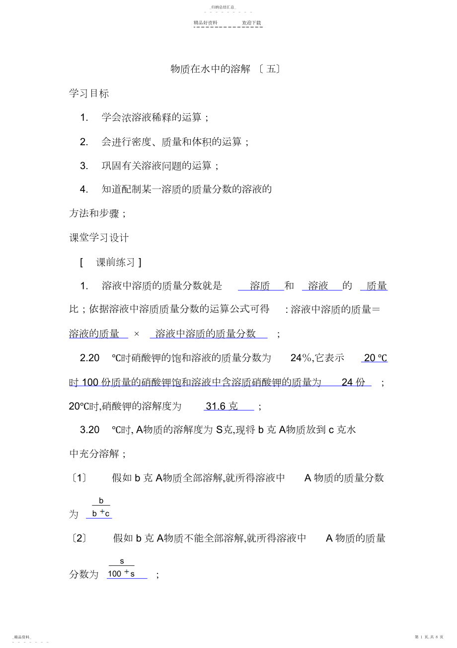 2022年八年级科学物质在水中的溶解练习题.docx_第1页