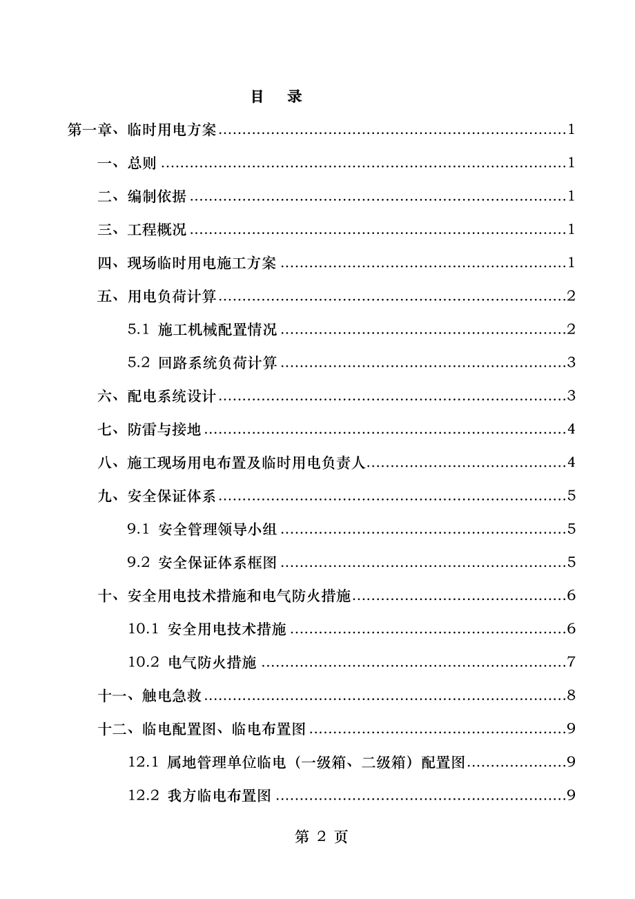 装饰工程临电临水施工方案资料.doc_第2页