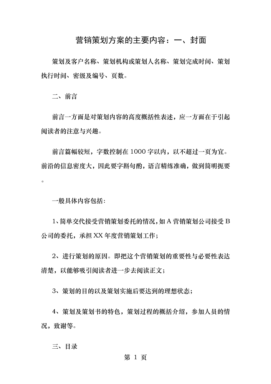 营销策划设计方案方案格式.doc_第1页