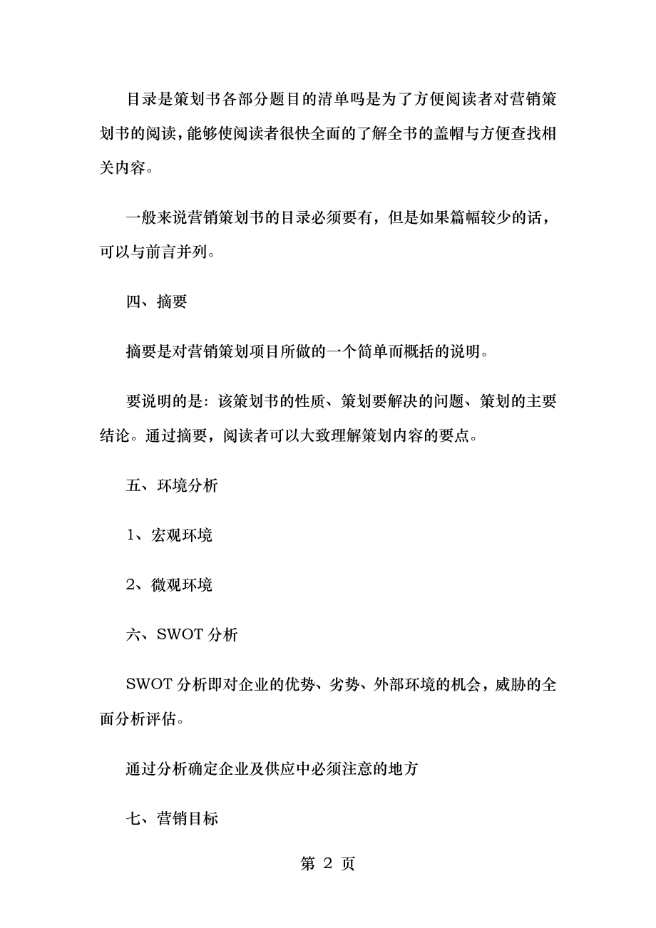 营销策划设计方案方案格式.doc_第2页