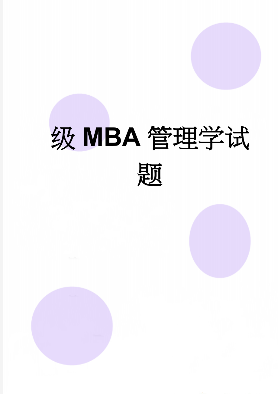 级MBA管理学试题(4页).doc_第1页