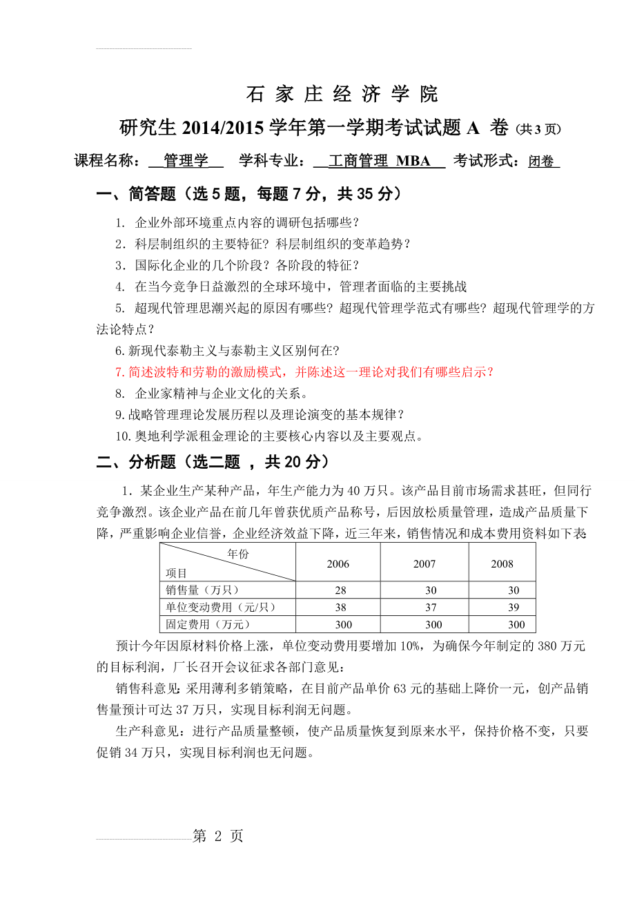 级MBA管理学试题(4页).doc_第2页