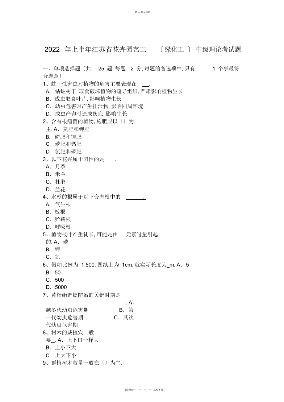 2022年上半江苏省花卉园艺工中级理论考试题 .docx_第1页