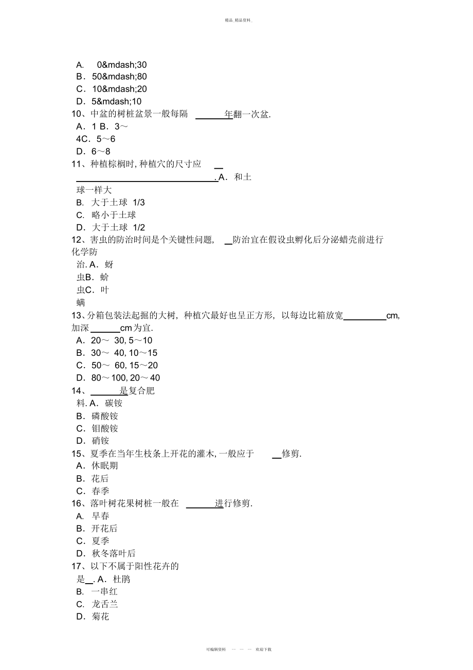 2022年上半江苏省花卉园艺工中级理论考试题 .docx_第2页