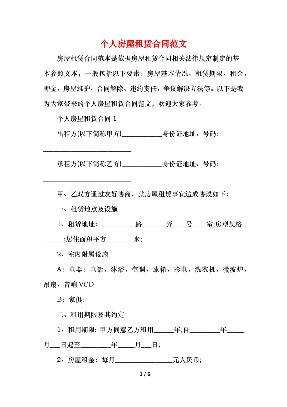 个人房屋租赁合同范文_1.docx_第1页