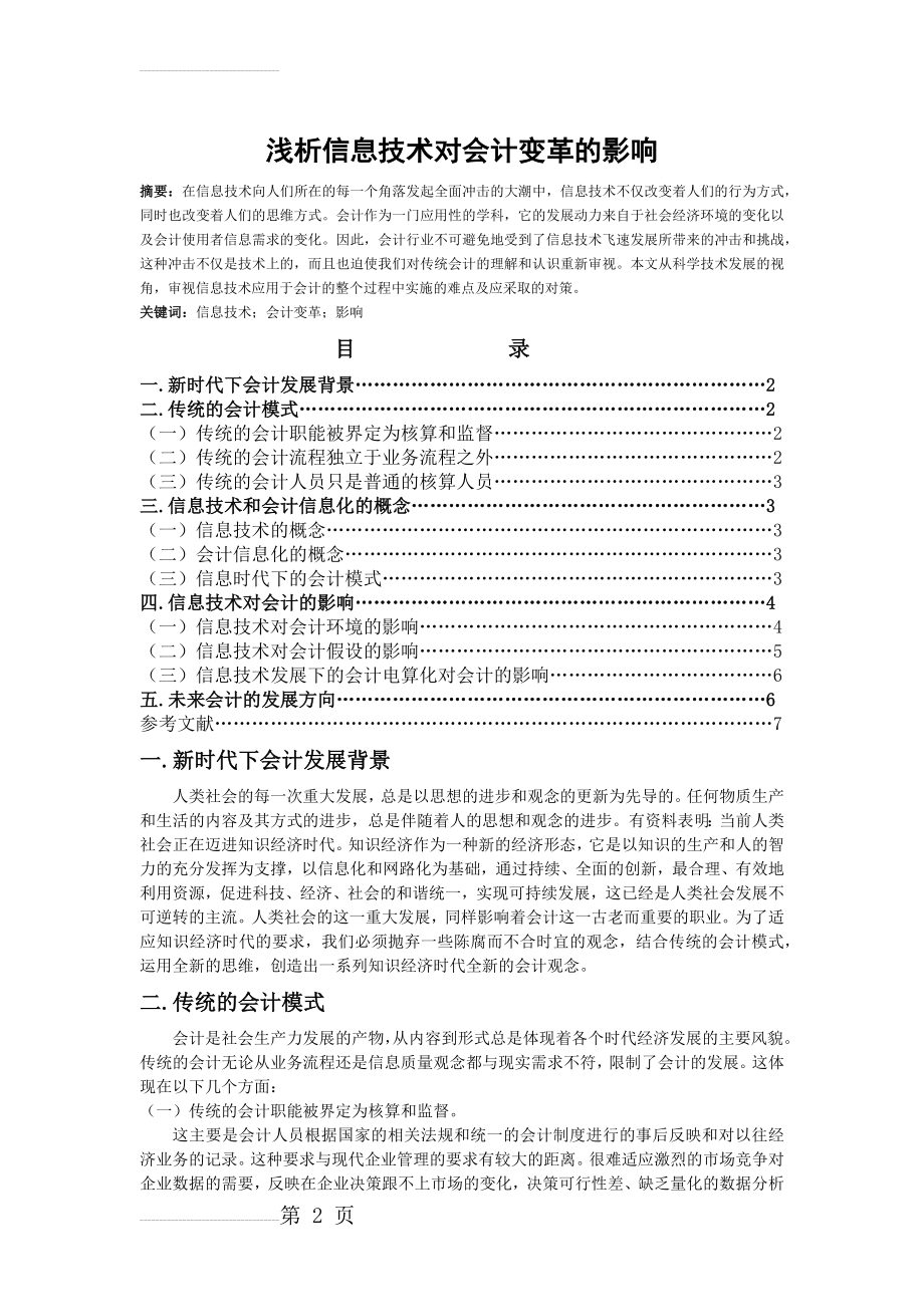 浅析信息技术对会计变革的影响(7页).doc_第2页