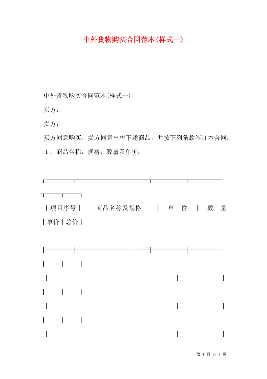 中外货物购买合同范本(样式一).doc_第1页