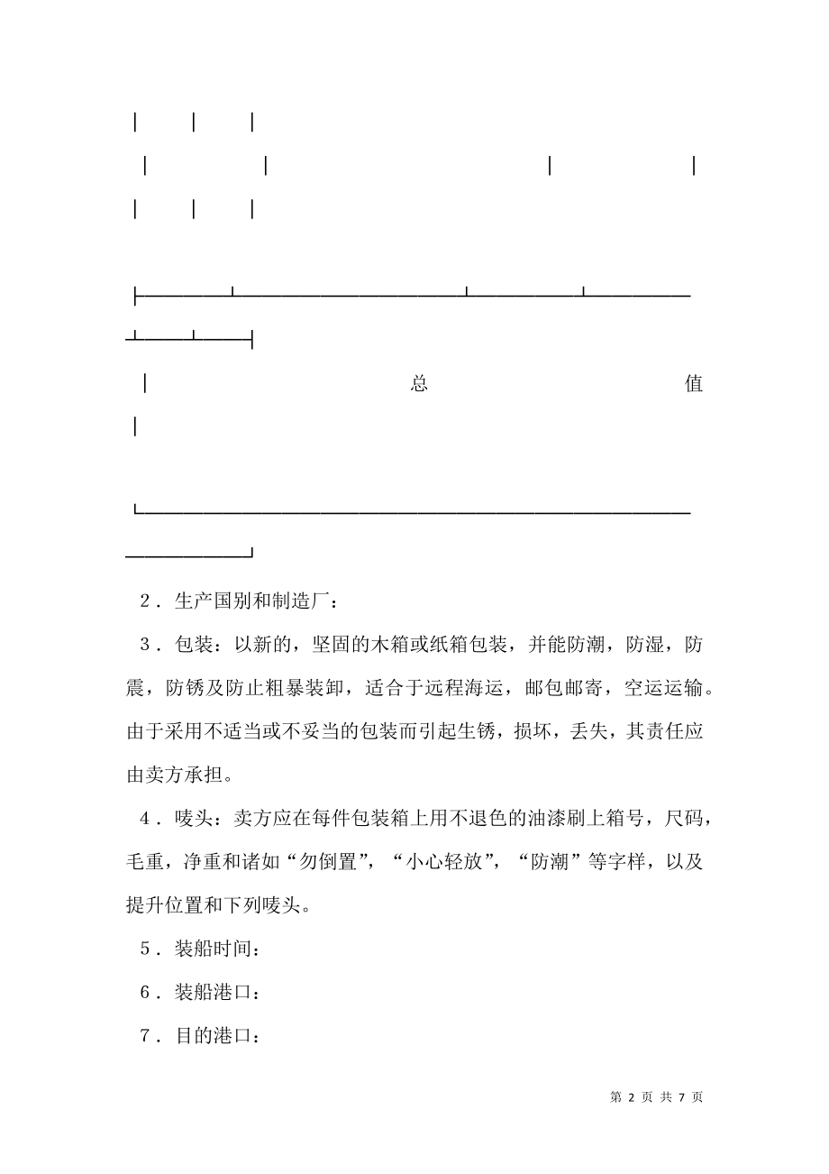 中外货物购买合同范本(样式一).doc_第2页