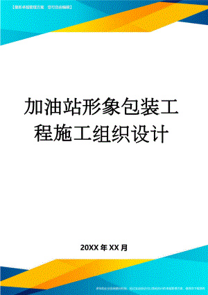 加油站形象包装工程施工组织设计(34页).doc